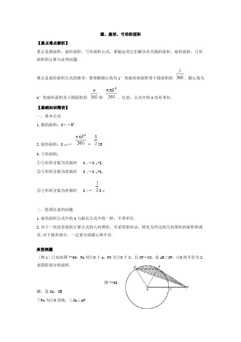 圆、扇形、弓形的面积