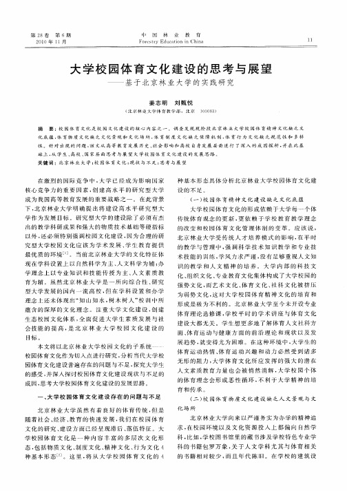 大学校园体育文化建设的思考与展望——基于北京林业大学的实践研究