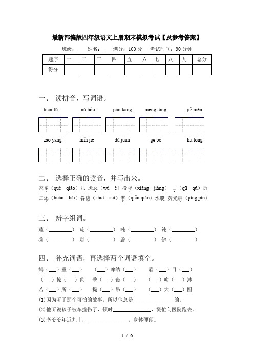 最新部编版四年级语文上册期末模拟考试【及参考答案】