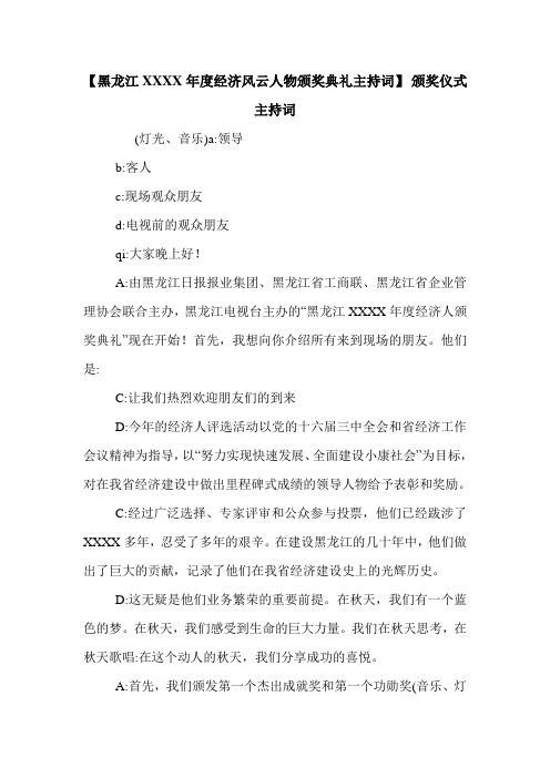 【黑龙江XXXX年度经济风云人物颁奖典礼主持词】 颁奖仪式主持词.doc