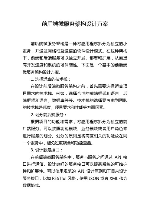 前后端微服务架构设计方案