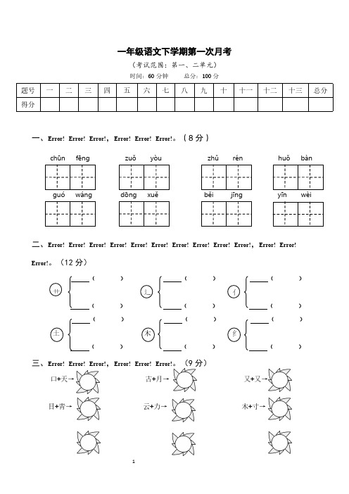 人教版小学语文一年级第一次月考(范围第一、二单元)