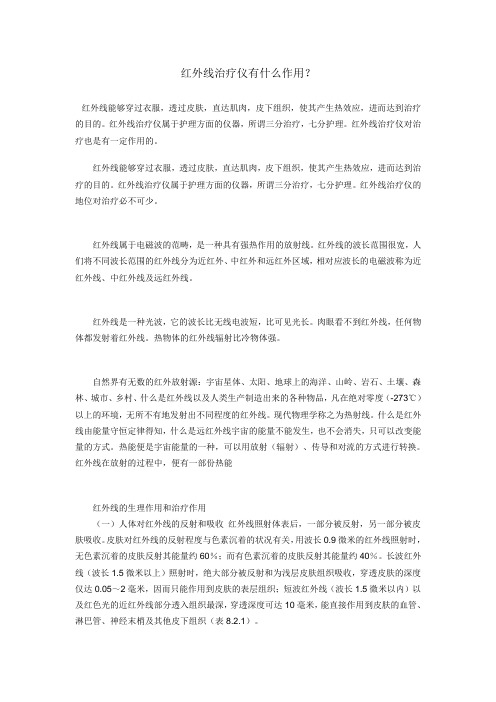 红外线治疗仪有什么作用