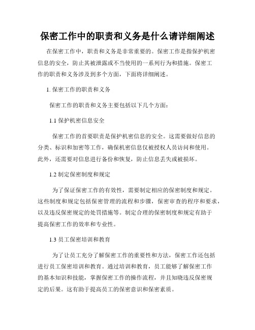 保密工作中的职责和义务是什么请详细阐述