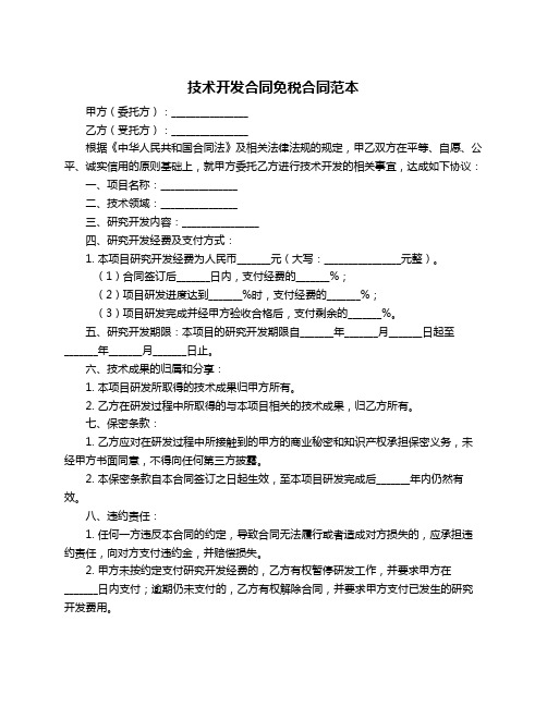 技术开发合同免税合同范本