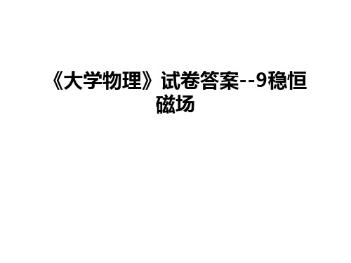 最新《大学物理》试卷答案--9稳恒磁场