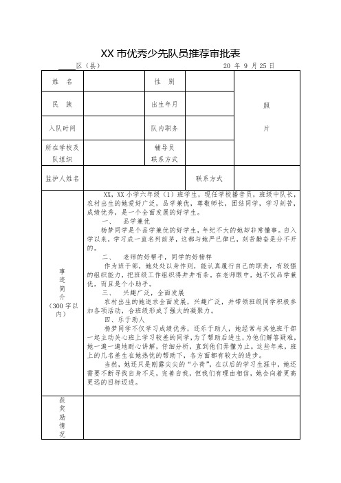 XX小学优秀少先队员推荐审批表  3