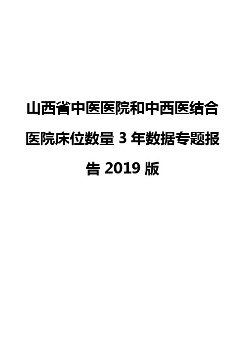 山西省中医医院和中西医结合医院床位数量3年数据专题报告2019版