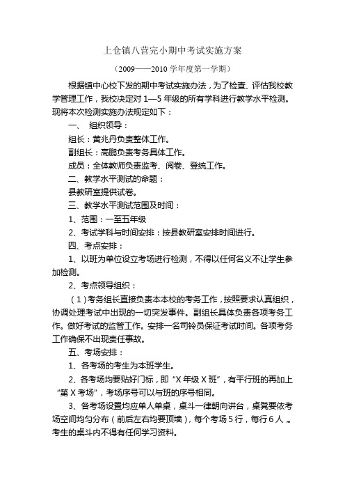 上仓镇八营完小期中考试实施方案