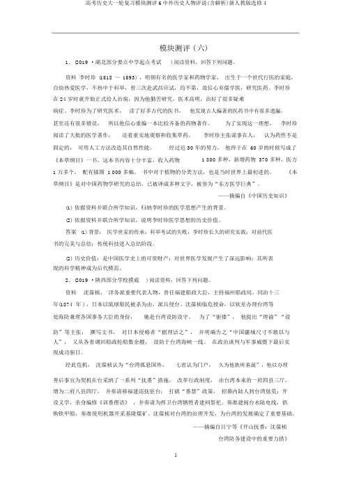 高考历史大一轮复习模块测评6中外历史人物评说(含解析)新人教版选修4