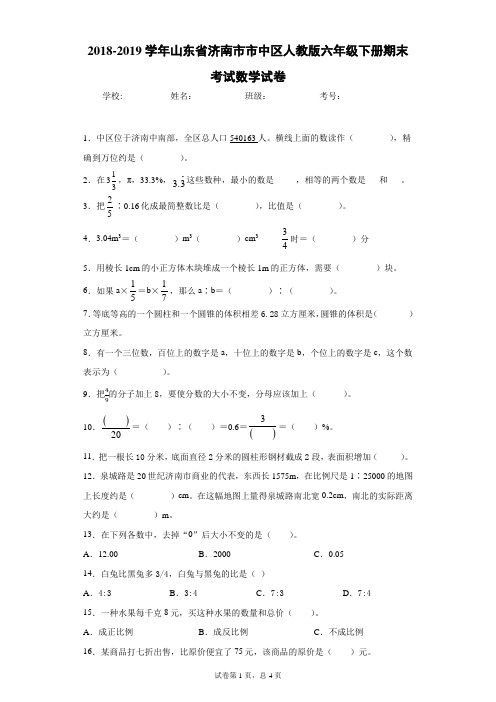 2018-2019学年山东省济南市市中区人教版六年级下册期末考试数学试卷