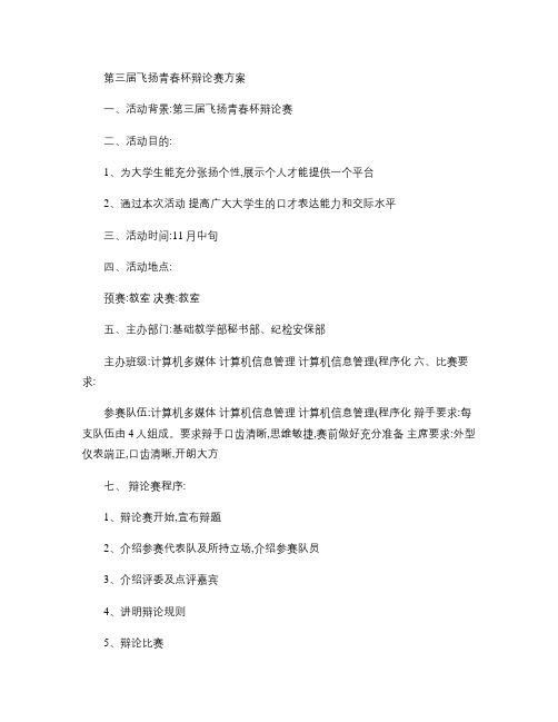 第三届飞扬青春杯大学生辩论赛方案重点