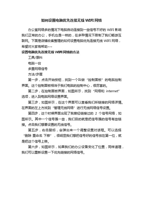 如何设置电脑优先连接无线WIFI网络