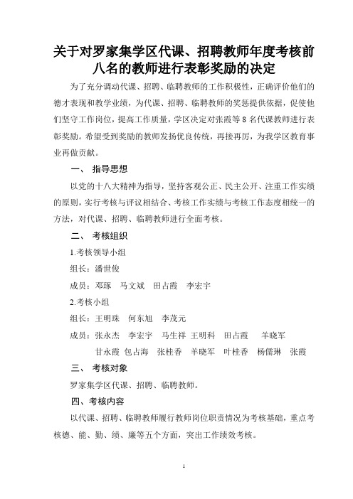 罗家集学区代课教师考核办法1