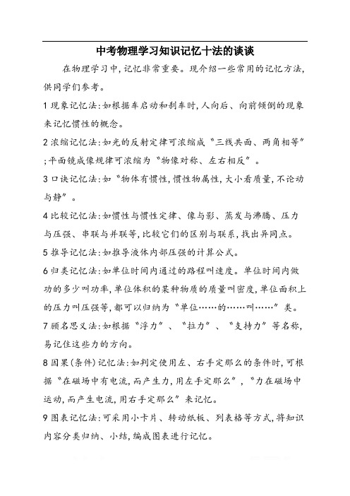 中考物理学习知识记忆十法的谈谈