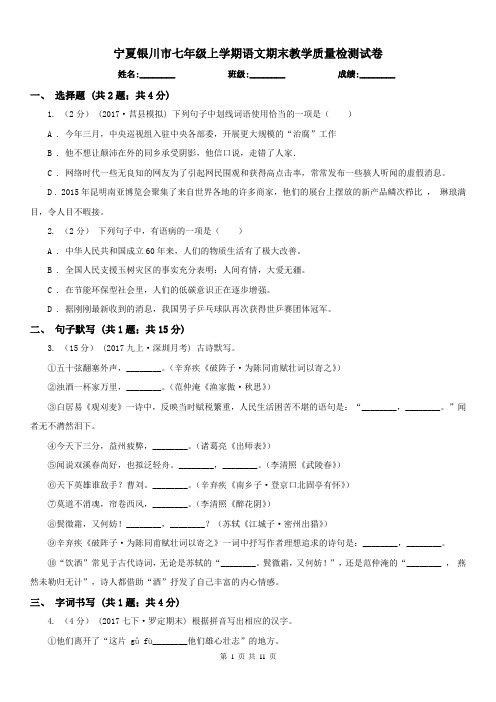 宁夏银川市七年级上学期语文期末教学质量检测试卷