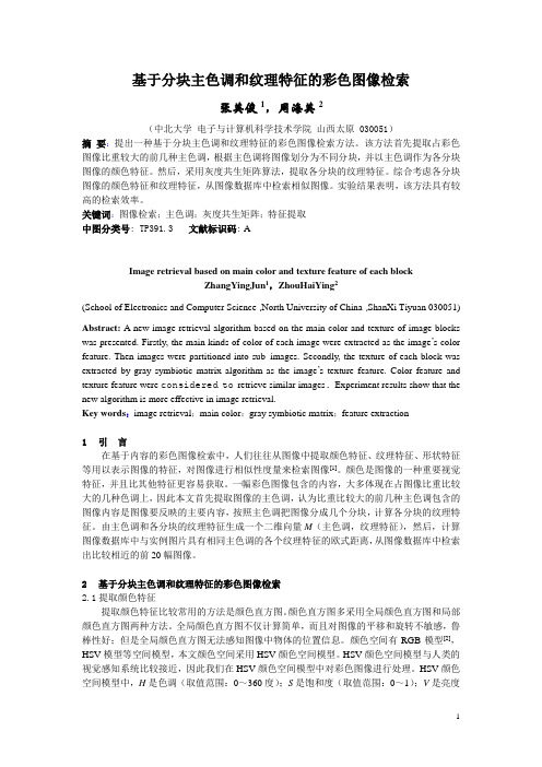 基于分块主色调和纹理特征的彩色图像检索