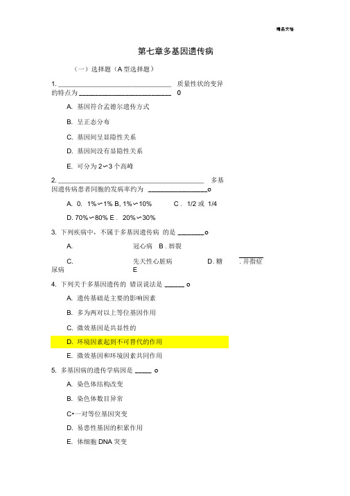 医学遗传学习题(附答案)第7章多基因病