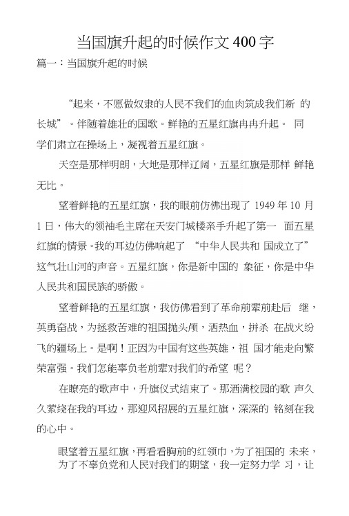 当国旗升起的时候作文400字