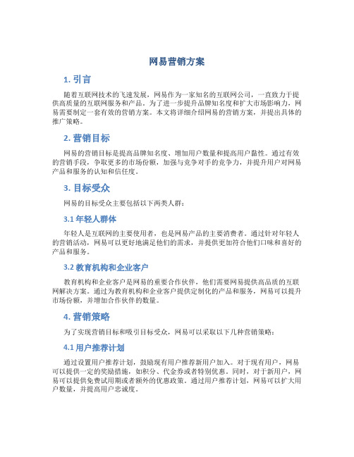 网易营销方案