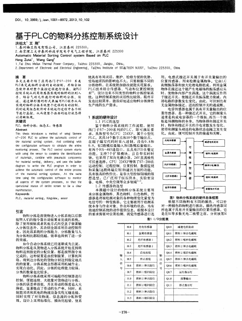 基于PLC的物料分拣控制系统设计