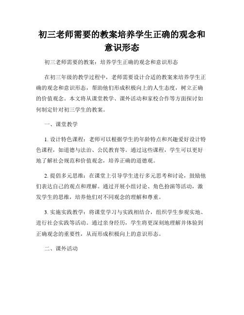 初三老师需要的教案培养学生正确的观念和意识形态