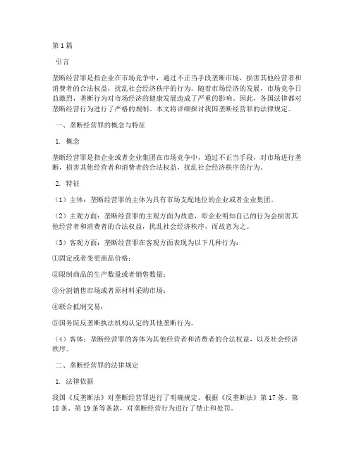 垄断经营罪的法律规定(3篇)