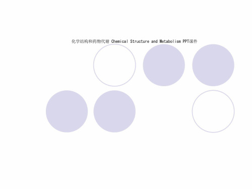 化学结构和药物代谢 Chemical Structure and Metabolism PPT课件