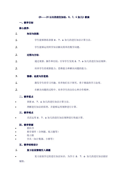 一年级上册数学《8——20以内的进位加法：8,7,6加几》教案