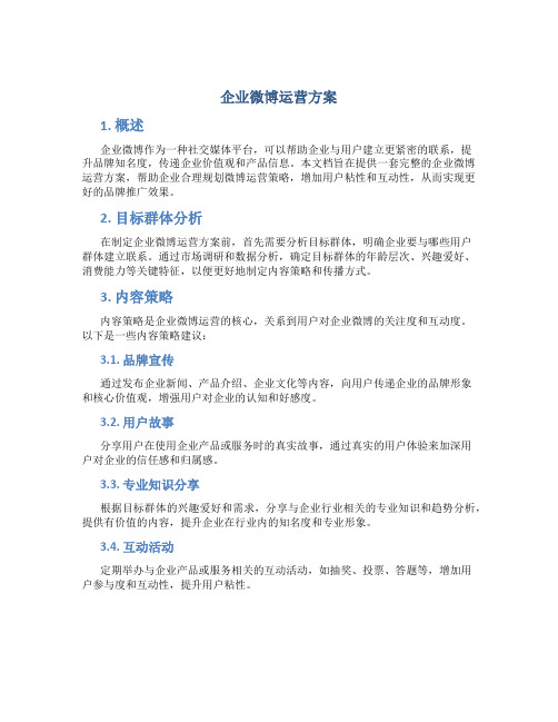 企业微博运营方案