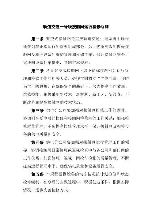 轨道交通一号线接触网运行检修总则