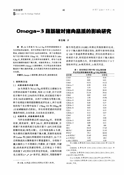 Omega-3脂肪酸对猪肉品质的影响研究