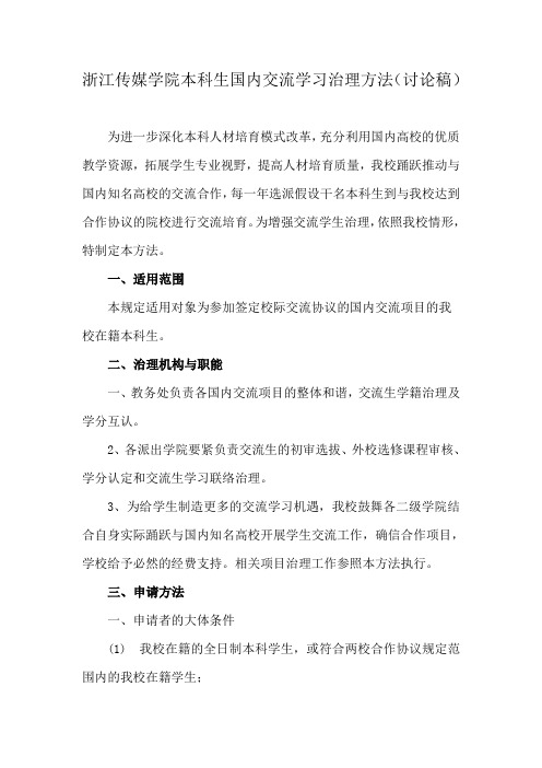 浙江传媒学院本科生国内交流学习治理方法讨论稿