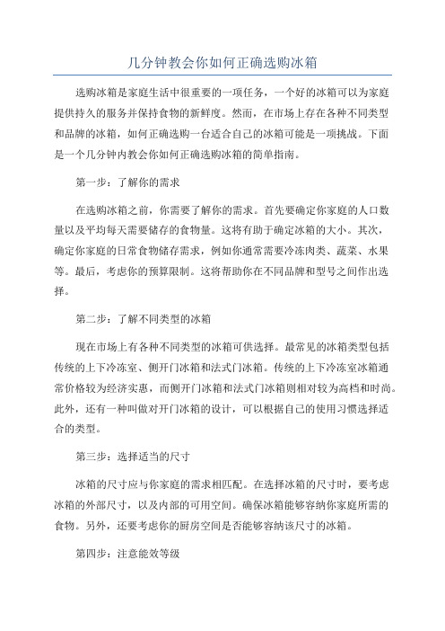 几分钟教会你如何正确选购冰箱