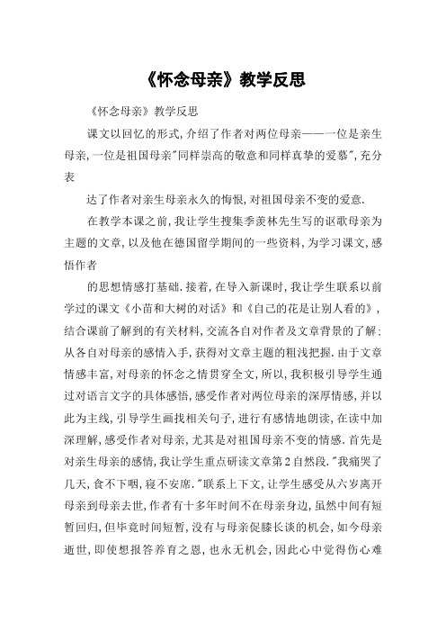 《怀念母亲》教学反思_教案教学设计_2