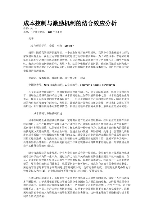 成本控制与激励机制的结合效应分析