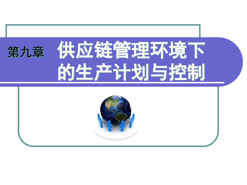 第九章供应链管理环境下的生产计划与控制