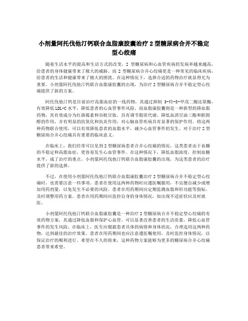 小剂量阿托伐他汀钙联合血脂康胶囊治疗2型糖尿病合并不稳定型心绞痛