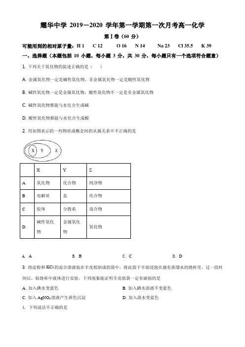 高一上学期第一次月考化学试题原卷版