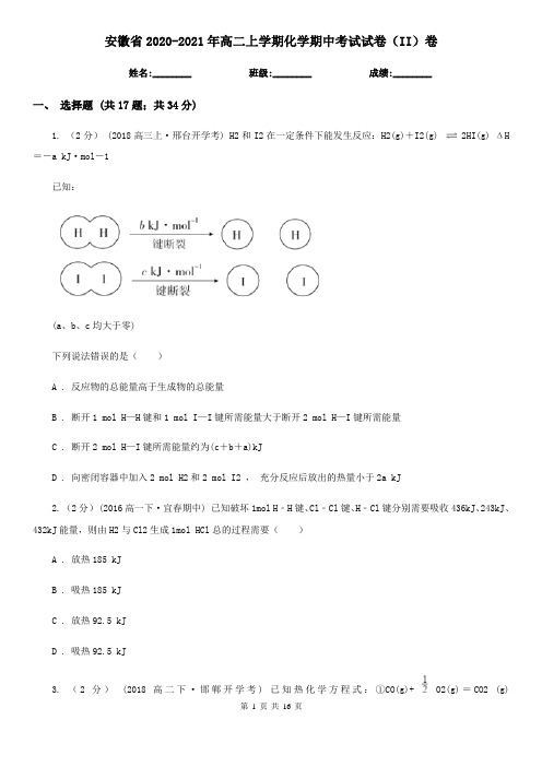 安徽省2020-2021年高二上学期化学期中考试试卷(II)卷