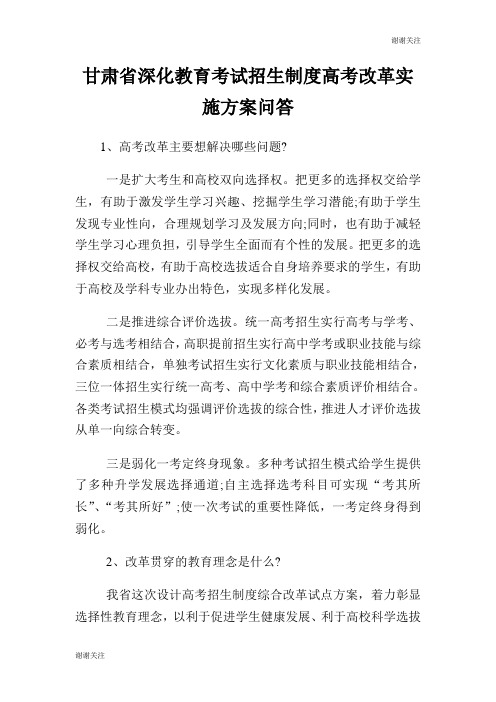 甘肃省深化教育考试招生制度高考改革实施方案问答.doc