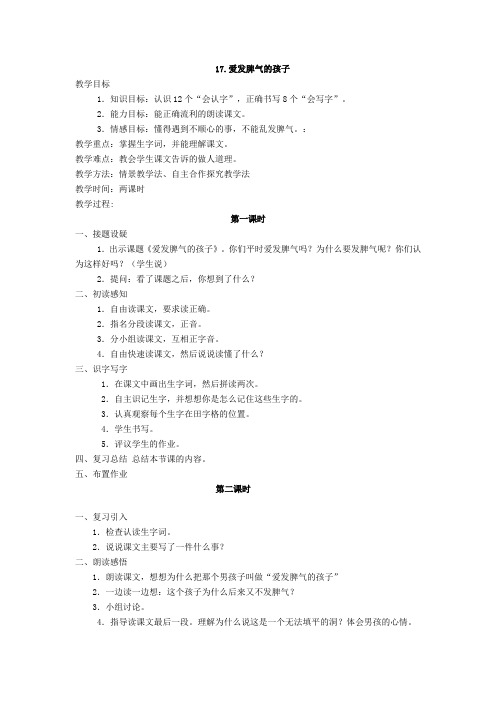 最新语文S版二年级语文下册17、爱发脾气的孩子教案(教学设计、说课稿、导学案)