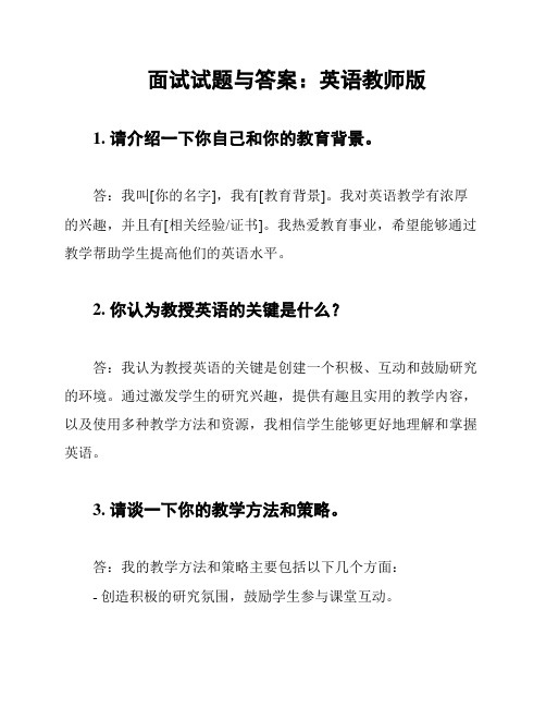 面试试题与答案：英语教师版