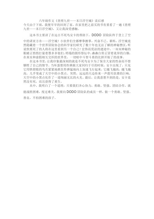 六年级作文《查理九世——末日浮空城》读后感