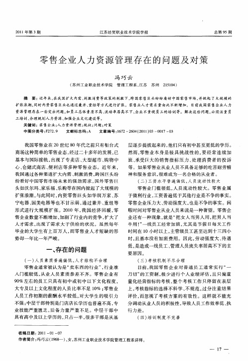 零售企业人力资源管理存在的问题及对策