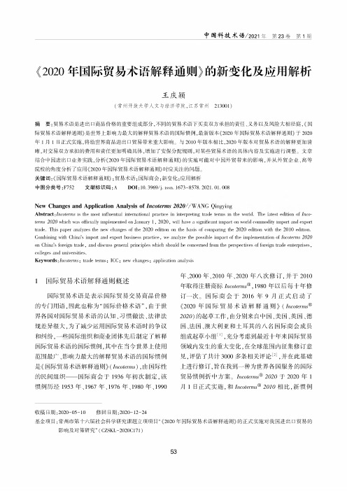 《2020年国际贸易术语解释通则》的新变化及应用解析