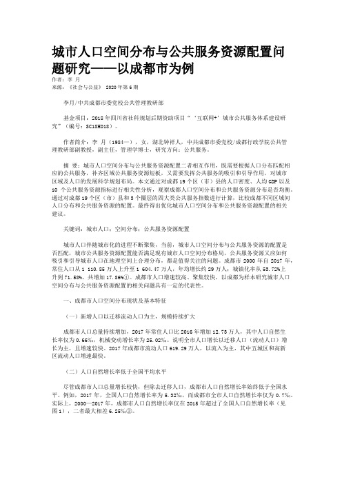 城市人口空间分布与公共服务资源配置问题研究——以成都市为例