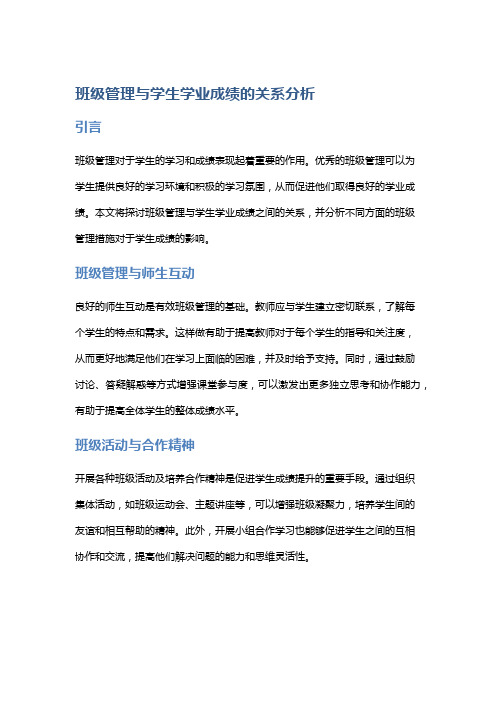 班级管理与学生学业成绩的关系分析