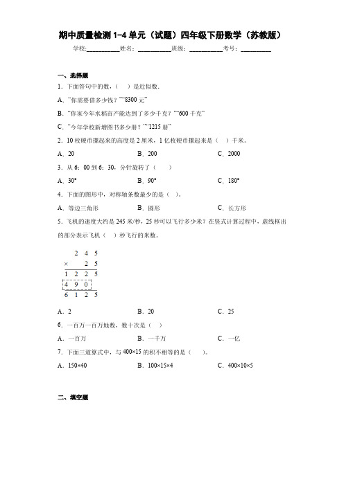 期中质量检测1-4单元(试题)-四年级下册数学苏教版