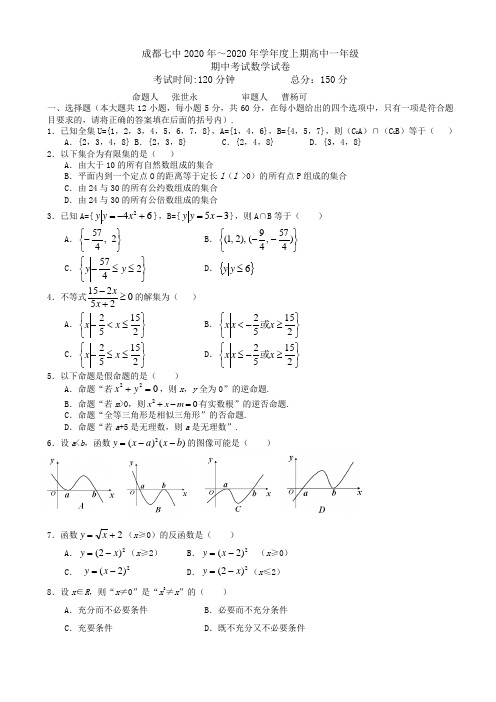 成都七中2020年～2020年年度高一上期中考试数学试卷(有答案)-(人教版)